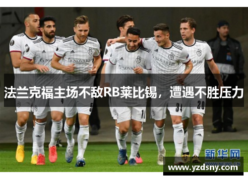 法兰克福主场不敌RB莱比锡，遭遇不胜压力