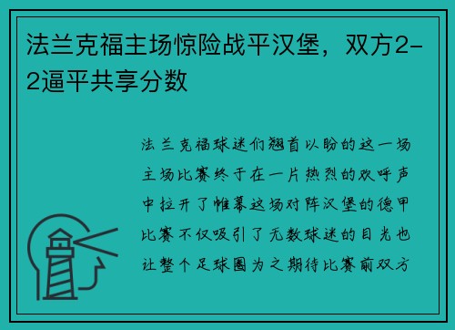 法兰克福主场惊险战平汉堡，双方2-2逼平共享分数