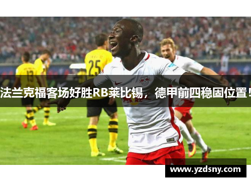 法兰克福客场好胜RB莱比锡，德甲前四稳固位置！