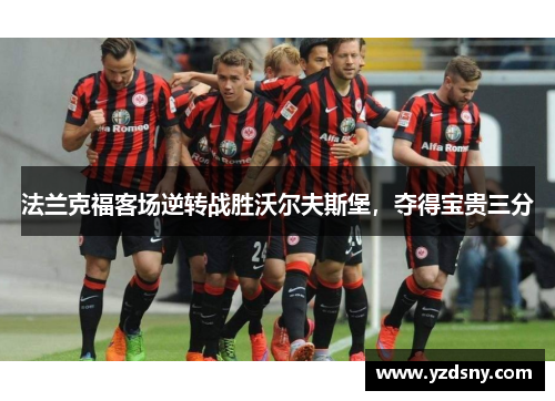 法兰克福客场逆转战胜沃尔夫斯堡，夺得宝贵三分