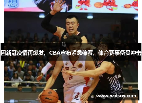 因新冠疫情再爆发，CBA宣布紧急停赛，体育赛事备受冲击