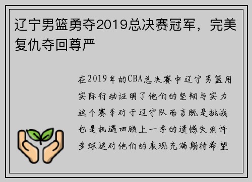 辽宁男篮勇夺2019总决赛冠军，完美复仇夺回尊严