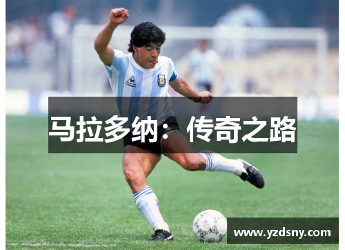 马拉多纳：传奇之路