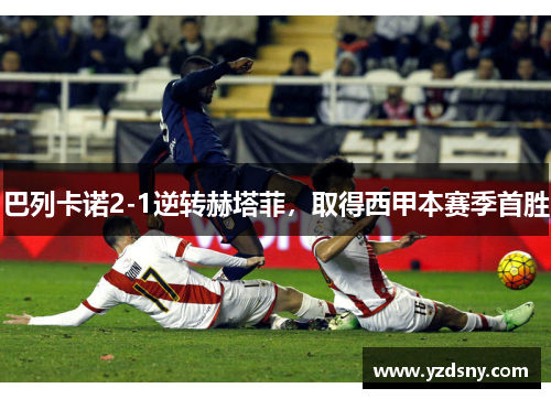 巴列卡诺2-1逆转赫塔菲，取得西甲本赛季首胜