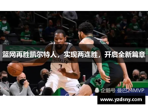 篮网再胜凯尔特人，实现两连胜，开启全新篇章