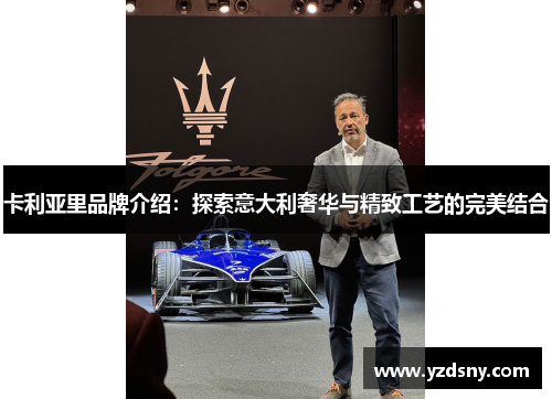 卡利亚里品牌介绍：探索意大利奢华与精致工艺的完美结合