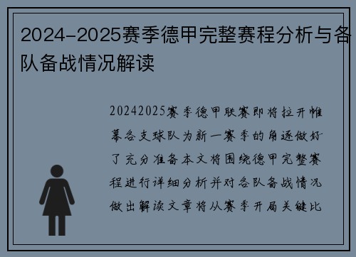 2024-2025赛季德甲完整赛程分析与各队备战情况解读