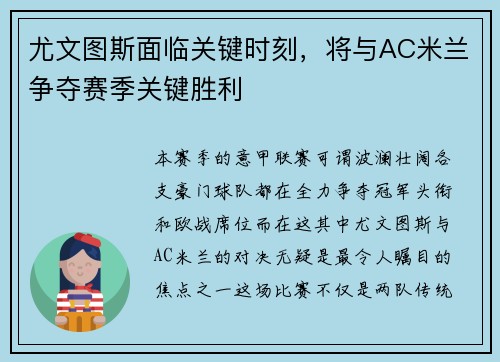 尤文图斯面临关键时刻，将与AC米兰争夺赛季关键胜利