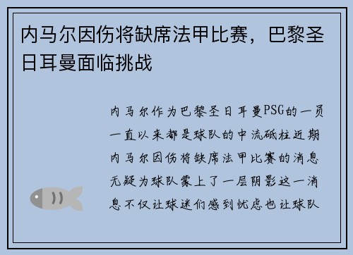 内马尔因伤将缺席法甲比赛，巴黎圣日耳曼面临挑战