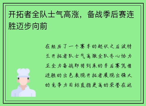 开拓者全队士气高涨，备战季后赛连胜迈步向前