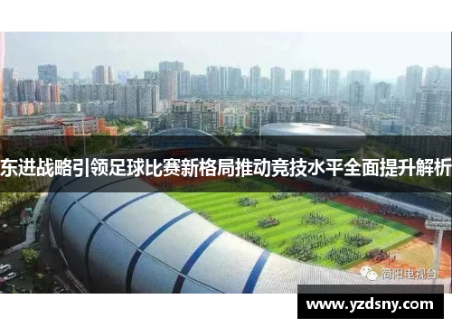 东进战略引领足球比赛新格局推动竞技水平全面提升解析