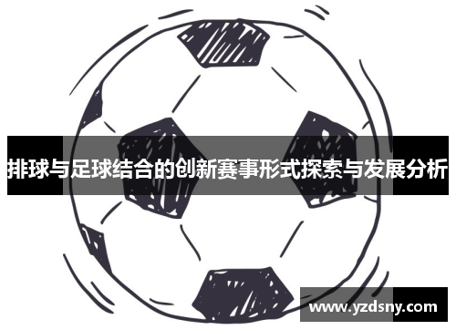 排球与足球结合的创新赛事形式探索与发展分析