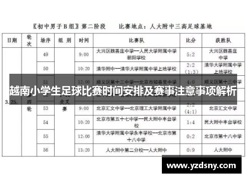 越南小学生足球比赛时间安排及赛事注意事项解析