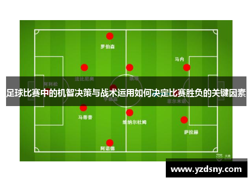 足球比赛中的机智决策与战术运用如何决定比赛胜负的关键因素