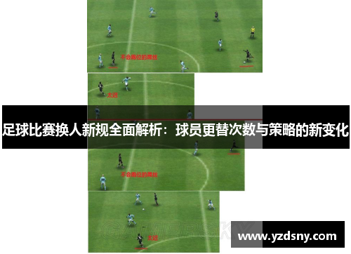 足球比赛换人新规全面解析：球员更替次数与策略的新变化