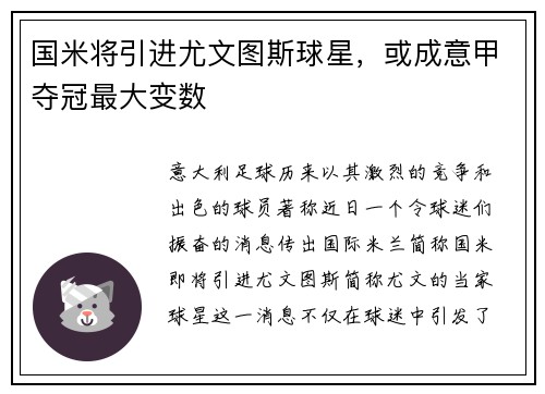 国米将引进尤文图斯球星，或成意甲夺冠最大变数