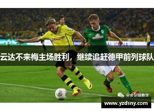 云达不来梅主场胜利，继续追赶德甲前列球队