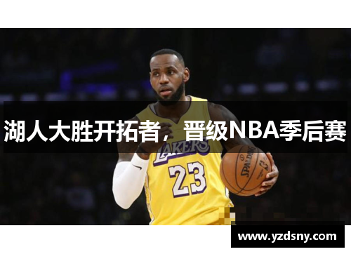 湖人大胜开拓者，晋级NBA季后赛