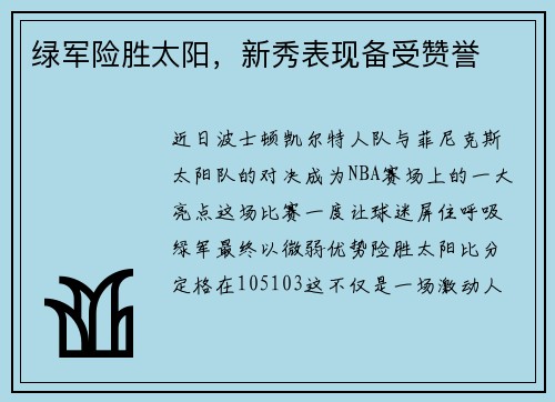 绿军险胜太阳，新秀表现备受赞誉