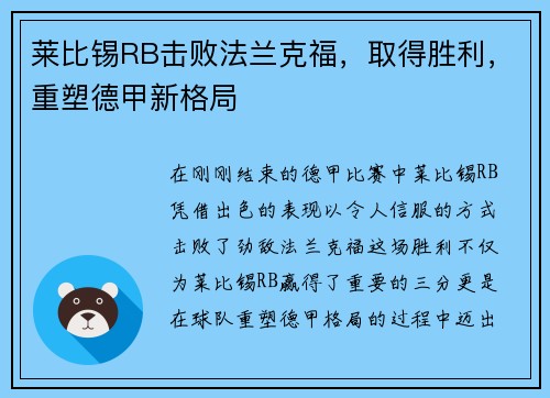 莱比锡RB击败法兰克福，取得胜利，重塑德甲新格局