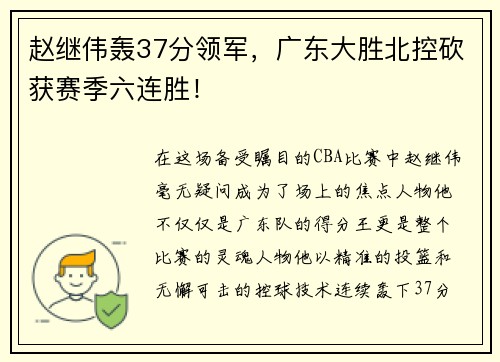 赵继伟轰37分领军，广东大胜北控砍获赛季六连胜！