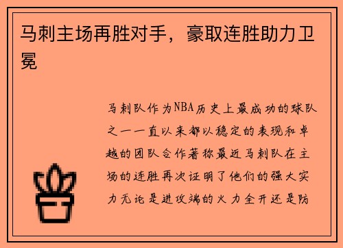 马刺主场再胜对手，豪取连胜助力卫冕