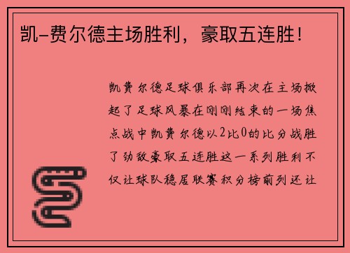 凯-费尔德主场胜利，豪取五连胜！