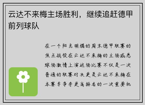云达不来梅主场胜利，继续追赶德甲前列球队