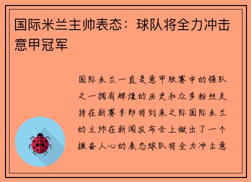 国际米兰主帅表态：球队将全力冲击意甲冠军