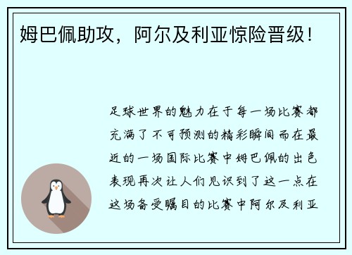 姆巴佩助攻，阿尔及利亚惊险晋级！