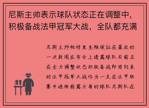 尼斯主帅表示球队状态正在调整中，积极备战法甲冠军大战，全队都充满信心！