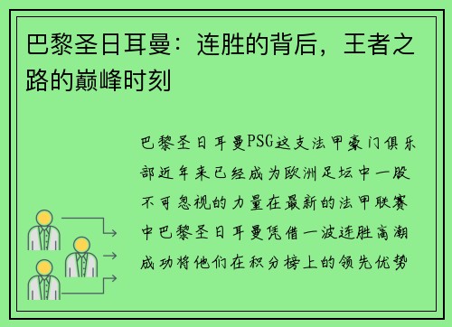 巴黎圣日耳曼：连胜的背后，王者之路的巅峰时刻