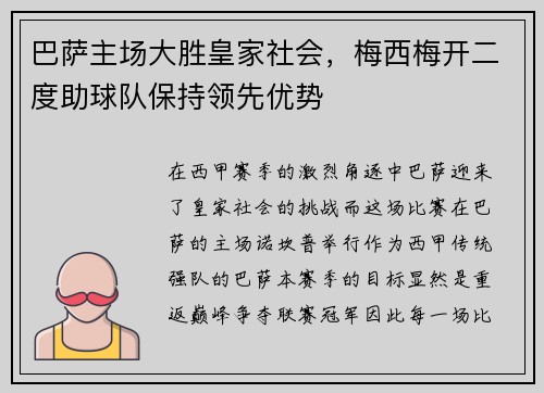 巴萨主场大胜皇家社会，梅西梅开二度助球队保持领先优势