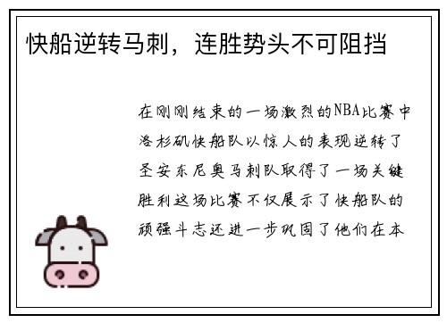 快船逆转马刺，连胜势头不可阻挡