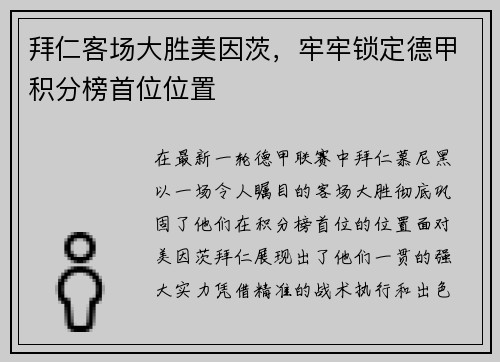 拜仁客场大胜美因茨，牢牢锁定德甲积分榜首位位置