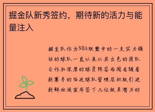 掘金队新秀签约，期待新的活力与能量注入