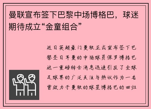 曼联宣布签下巴黎中场博格巴，球迷期待成立“金童组合”