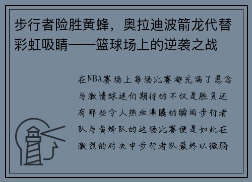 步行者险胜黄蜂，奥拉迪波箭龙代替彩虹吸睛——篮球场上的逆袭之战