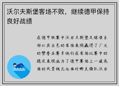 沃尔夫斯堡客场不败，继续德甲保持良好战绩