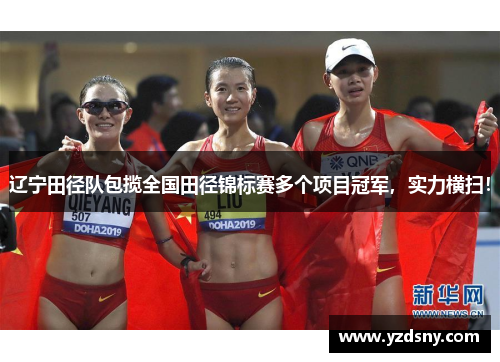 辽宁田径队包揽全国田径锦标赛多个项目冠军，实力横扫！