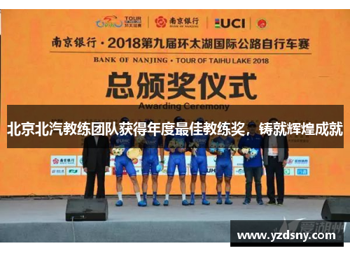 北京北汽教练团队获得年度最佳教练奖，铸就辉煌成就