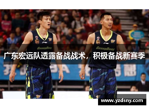 广东宏远队透露备战战术，积极备战新赛季