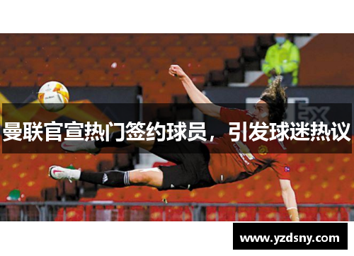 曼联官宣热门签约球员，引发球迷热议