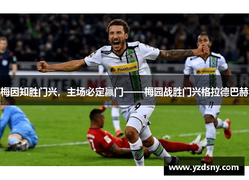 梅因知胜门兴，主场必定赢门——梅园战胜门兴格拉德巴赫