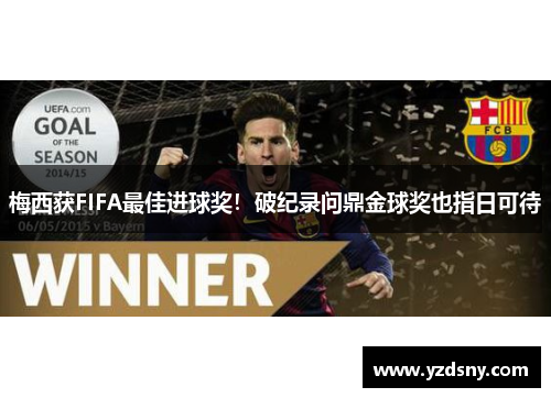 梅西获FIFA最佳进球奖！破纪录问鼎金球奖也指日可待