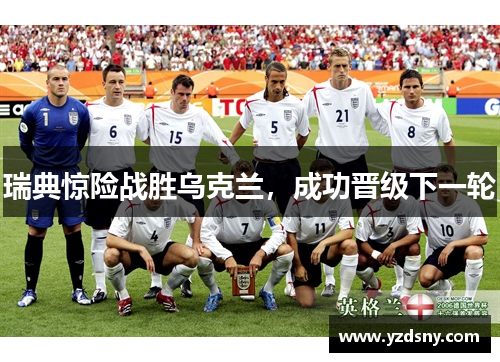 瑞典惊险战胜乌克兰，成功晋级下一轮