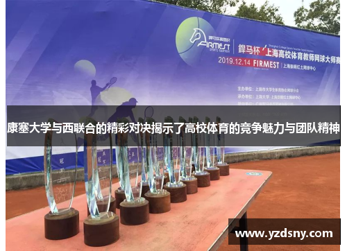 康塞大学与西联合的精彩对决揭示了高校体育的竞争魅力与团队精神