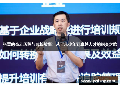 张昊的奋斗历程与成长故事：从平凡少年到卓越人才的蜕变之路