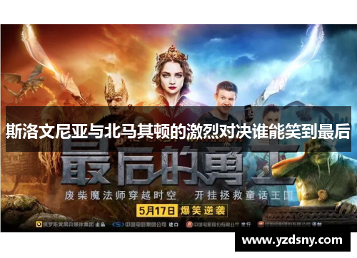 斯洛文尼亚与北马其顿的激烈对决谁能笑到最后