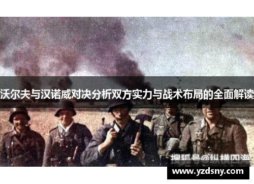 沃尔夫与汉诺威对决分析双方实力与战术布局的全面解读